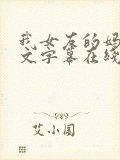 我女友的妈妈中文字幕在线观看