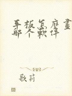 平板怎么画画用哪个软件