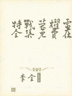 特战荣耀电视剧全集免费在线观看