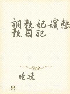调教妃嫔憋尿调教日记