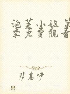 泡芙小姐 第1季免费观看全集封面