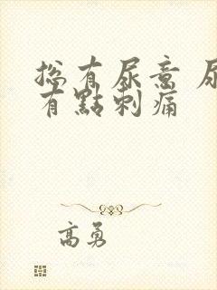 总有尿意 尿道有点刺痛