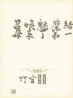 召唤魅魔结果义母来了第一季封面