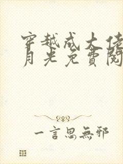 穿越成大佬的黑月光免费阅读