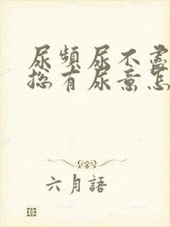 尿频尿不尽感觉总有尿意怎么办吃什么药封面