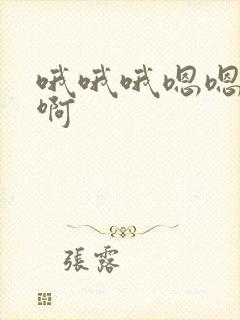 哦哦哦嗯嗯嗯啊啊