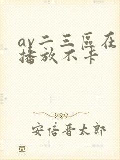 av二三区在线播放不卡封面