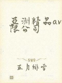 亚洲精品av有限公司封面