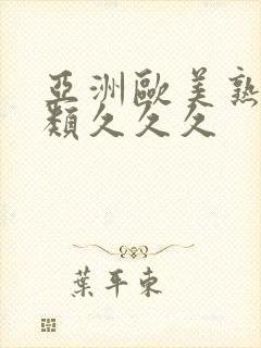 亚洲欧美熟妇另类久久久