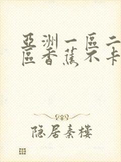 亚洲一区二区三区香蕉不卡