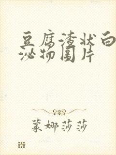 豆腐渣状白带分泌物图片