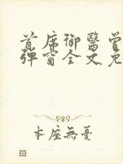 首席御医曾毅无弹窗全文免费阅读