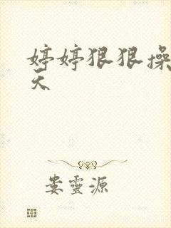 婷婷狠狠操六月天