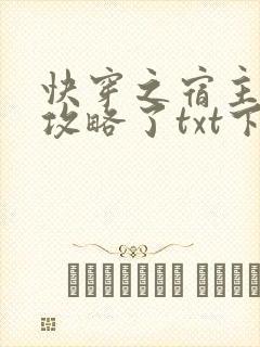 快穿之宿主又被攻略了txt下载