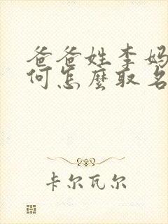 爸爸姓李妈妈姓何怎么取名封面