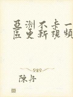 亚洲不卡一区二区更新视频