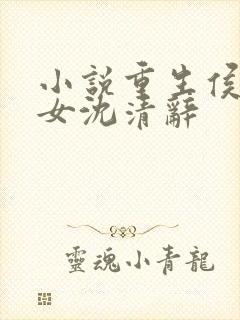 小说重生侯府嫡女沈清辞