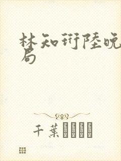 林知珩陆晚萤结局