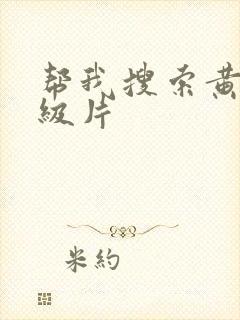 帮我搜索黄色一级片