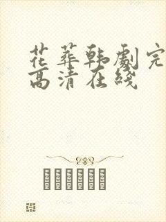 花葬韩剧完整版高清在线