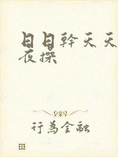 日日干天天操夜夜操