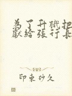 为了升职把妻子献给张行长全文