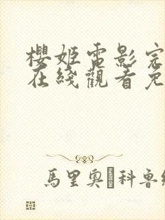 樱姬电影完整版在线观看免费高清