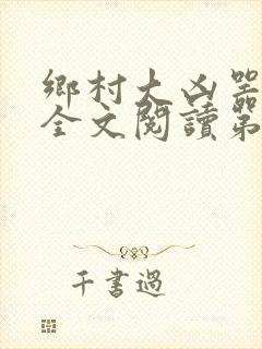 乡村大凶器龙恨全文阅读第一集