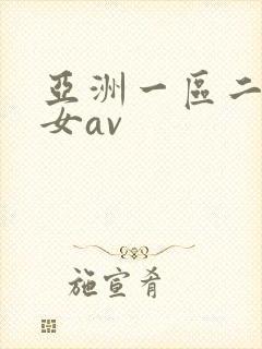 亚洲一区二区熟女av封面