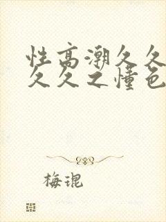 性高潮久久久久久久之懂色av封面