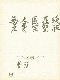 无人区在线观看免费完整版电视剧