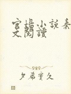 官场小说秦牧全文阅读