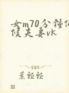 女m70分钟伺候夫妻vk