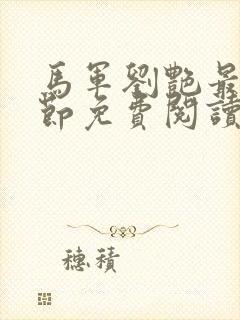 马军刘艳最新章节免费阅读