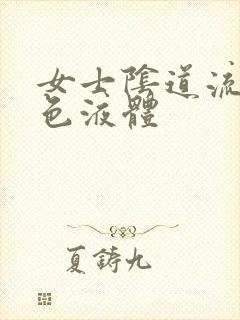 女士阴道流出黄色液体