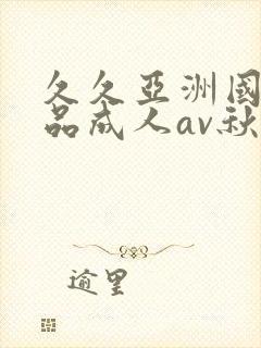 久久亚洲国产精品成人av秋霞