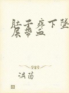 肚子疼下坠感拉屎带血