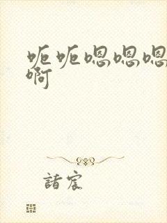 呃呃嗯嗯嗯啊啊啊