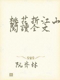 桃花折江山阅读阅读全文