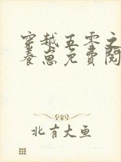 穿越五零之续缘养崽免费阅读