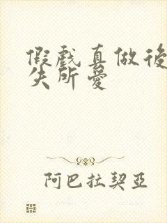 假戏真做后他永失所爱