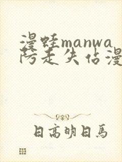 漫蛙manwa防走失站漫画软件