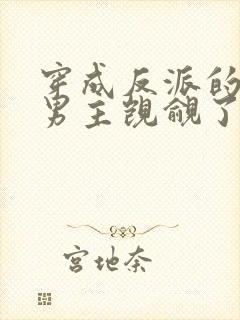 穿成反派的我被男主觊觎了