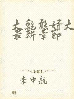 大乾憨婿大结局最新章节封面