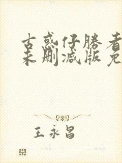 古惑仔胜者为王未删减版免费观看