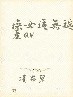 操女逼无遮挡国产av