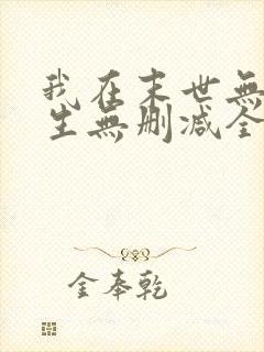 我在末世无限重生无删减全文