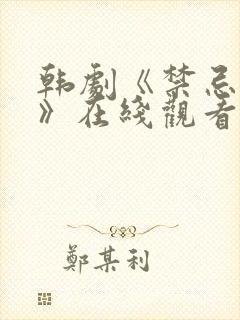 韩剧《禁忌之恋》在线观看