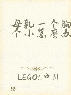 母乳一个胸大一个小怎么办