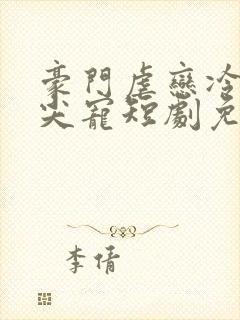 豪门虐恋冷少心尖宠短剧免费观看